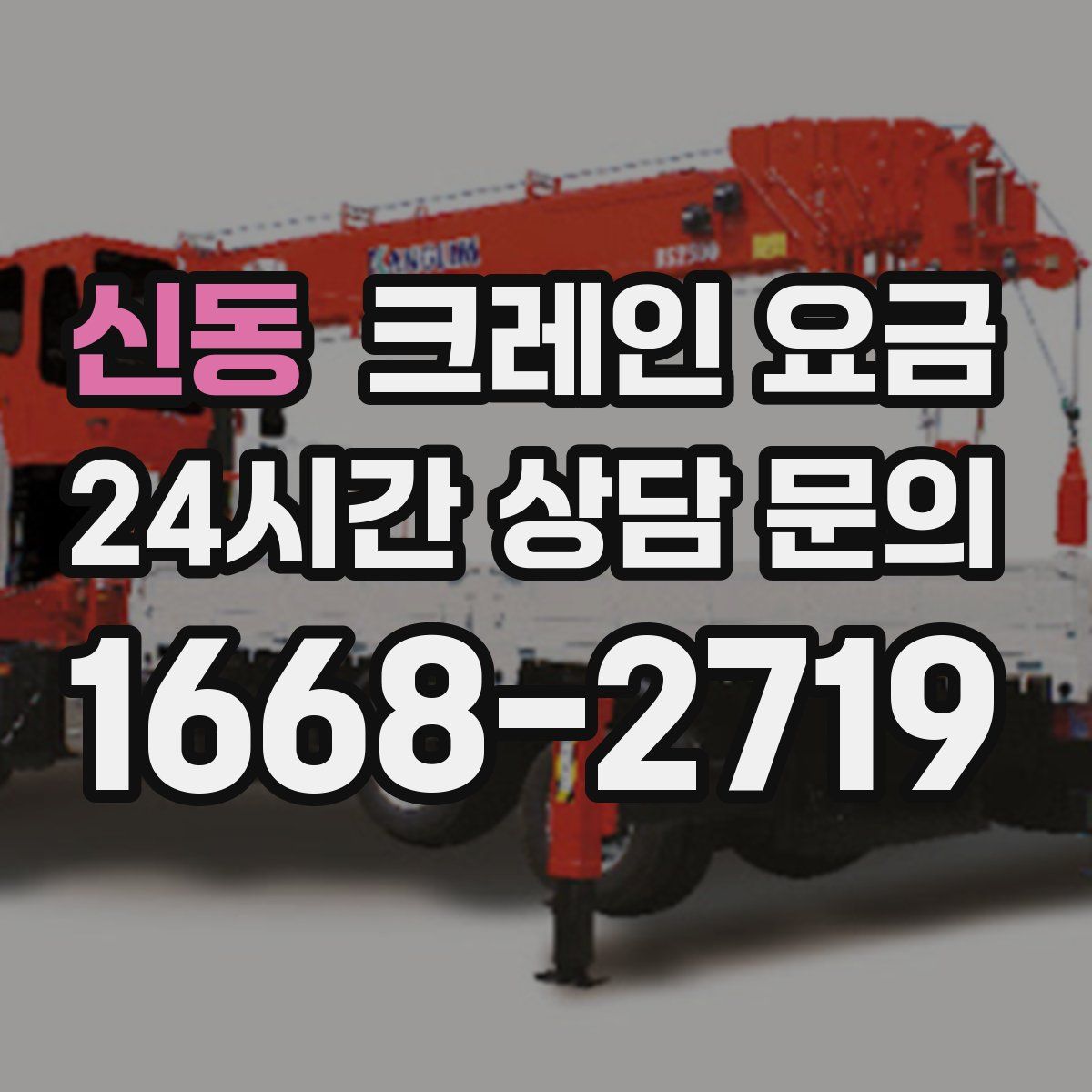 신동 크레인 요금