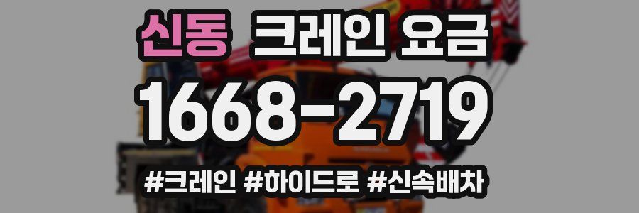 신동 크레인 요금