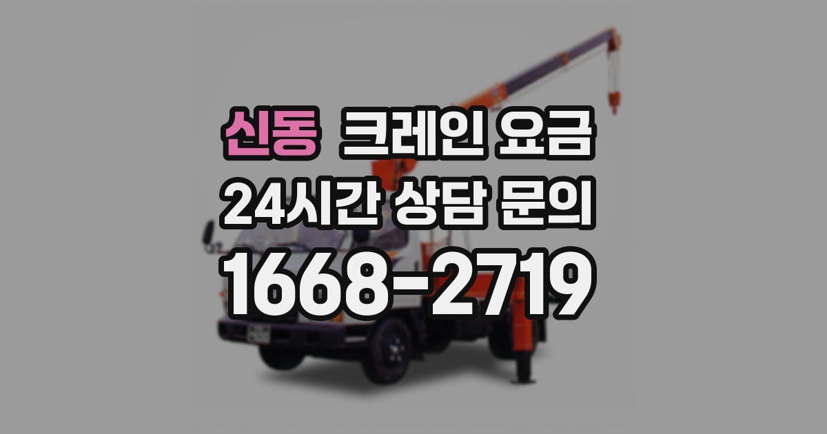 신동 크레인 요금