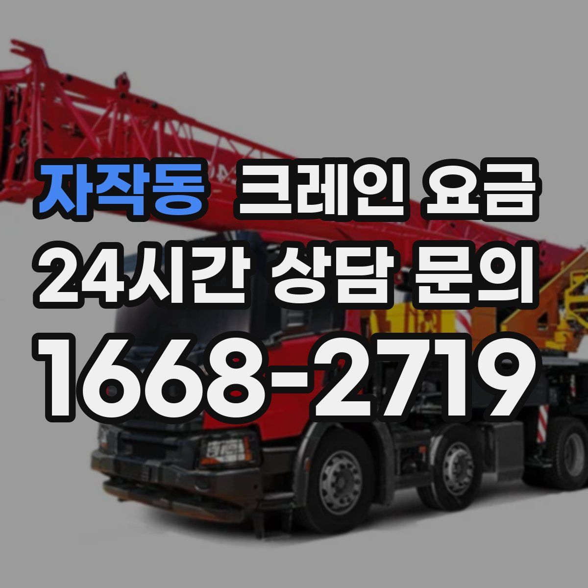 자작동 크레인 요금