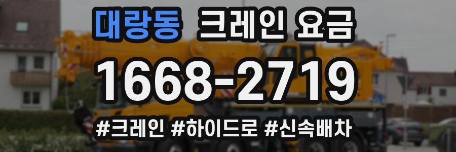 대랑동 크레인 요금