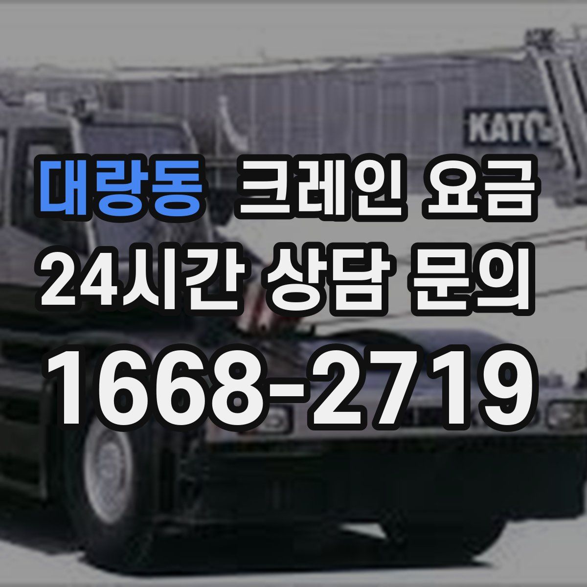 대랑동 크레인 요금
