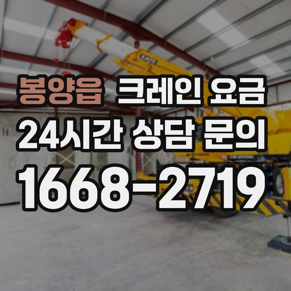 봉양읍 크레인 요금