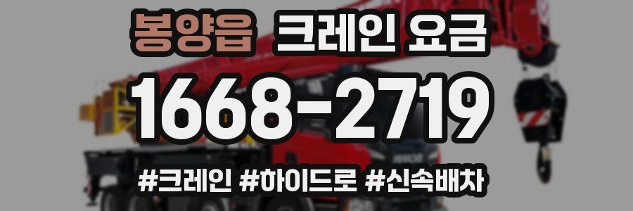 봉양읍 크레인 요금