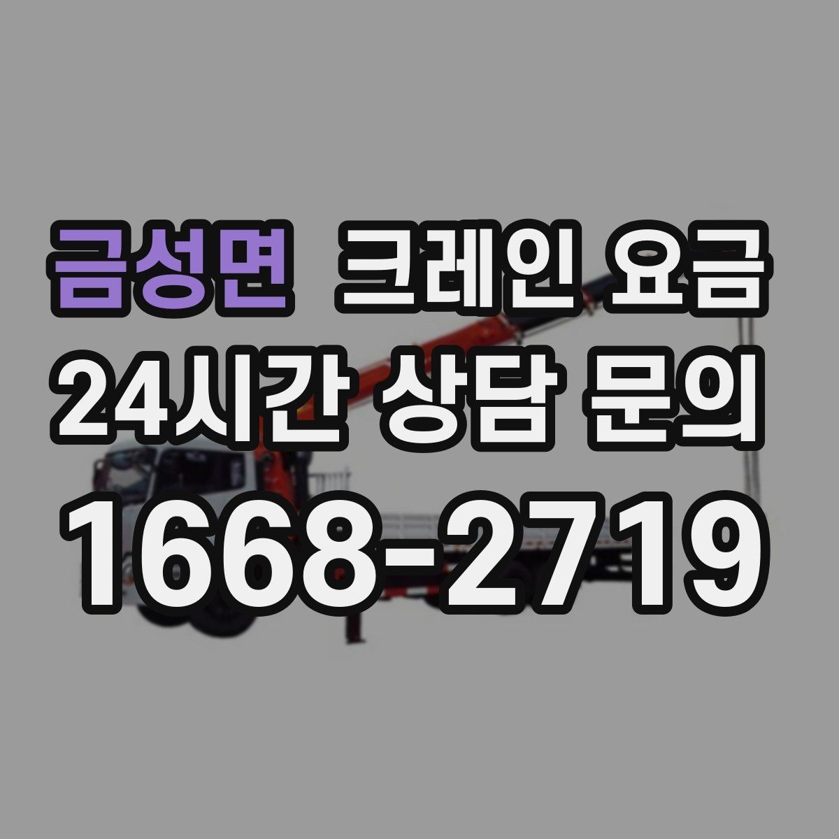 금성면 크레인 요금 비교 시 동일 조건 확인이 중요한 이유