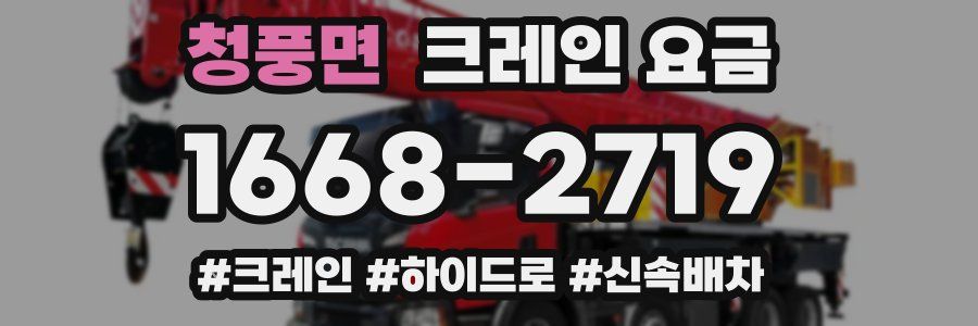청풍면 크레인 요금