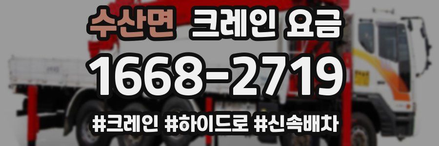 수산면 크레인 요금