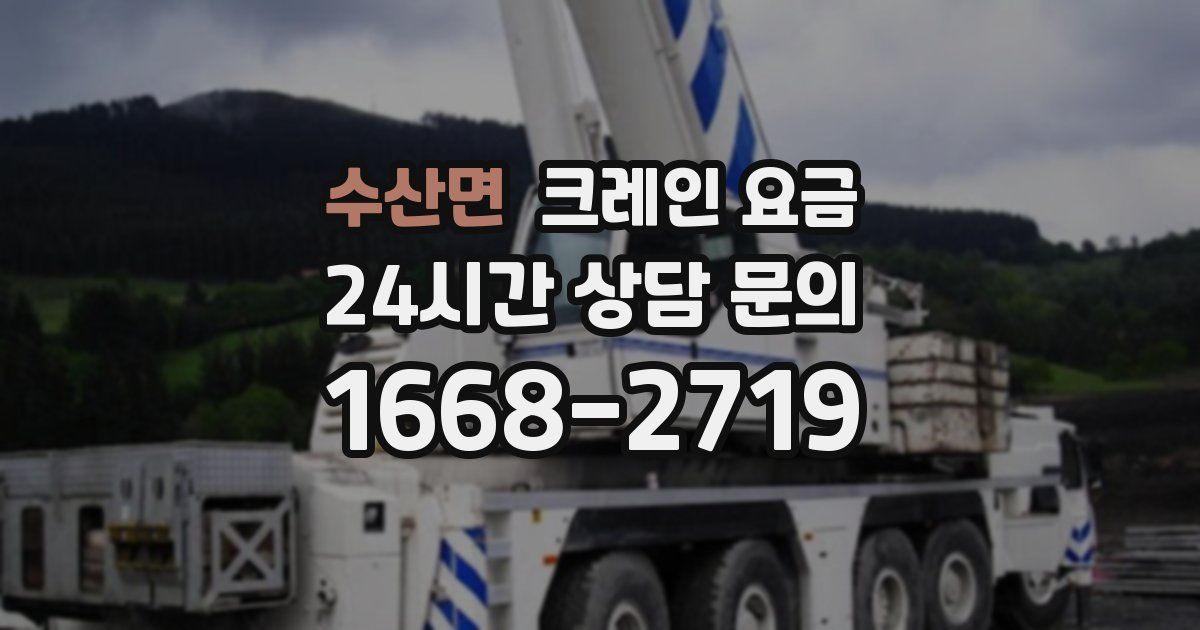 수산면 크레인 요금