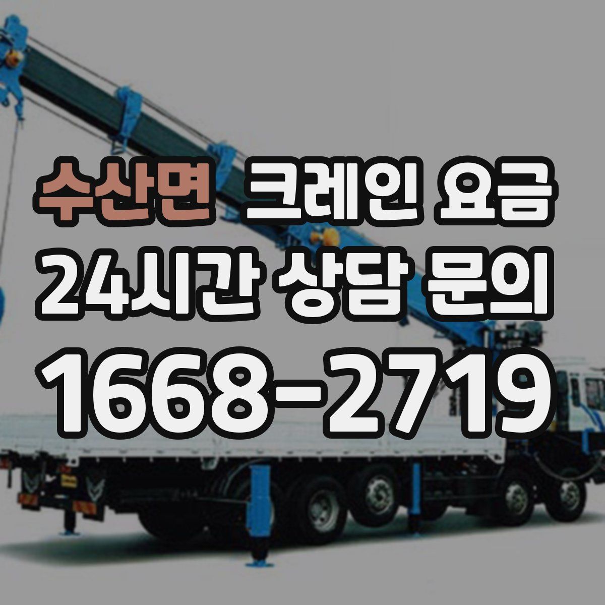 수산면 크레인 요금