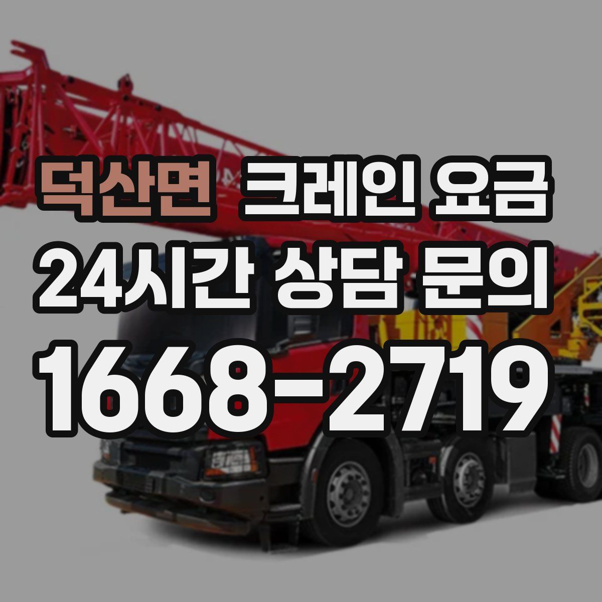 덕산면 크레인 요금