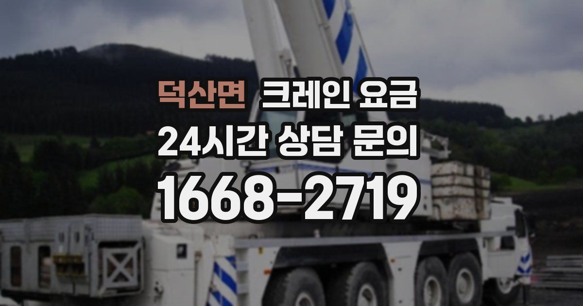 덕산면 크레인 요금