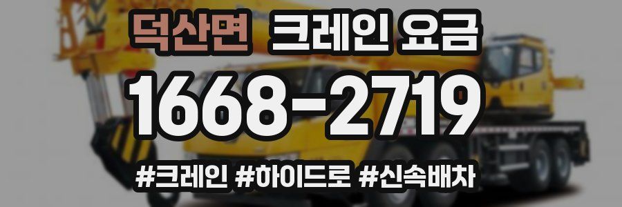 덕산면 크레인 요금