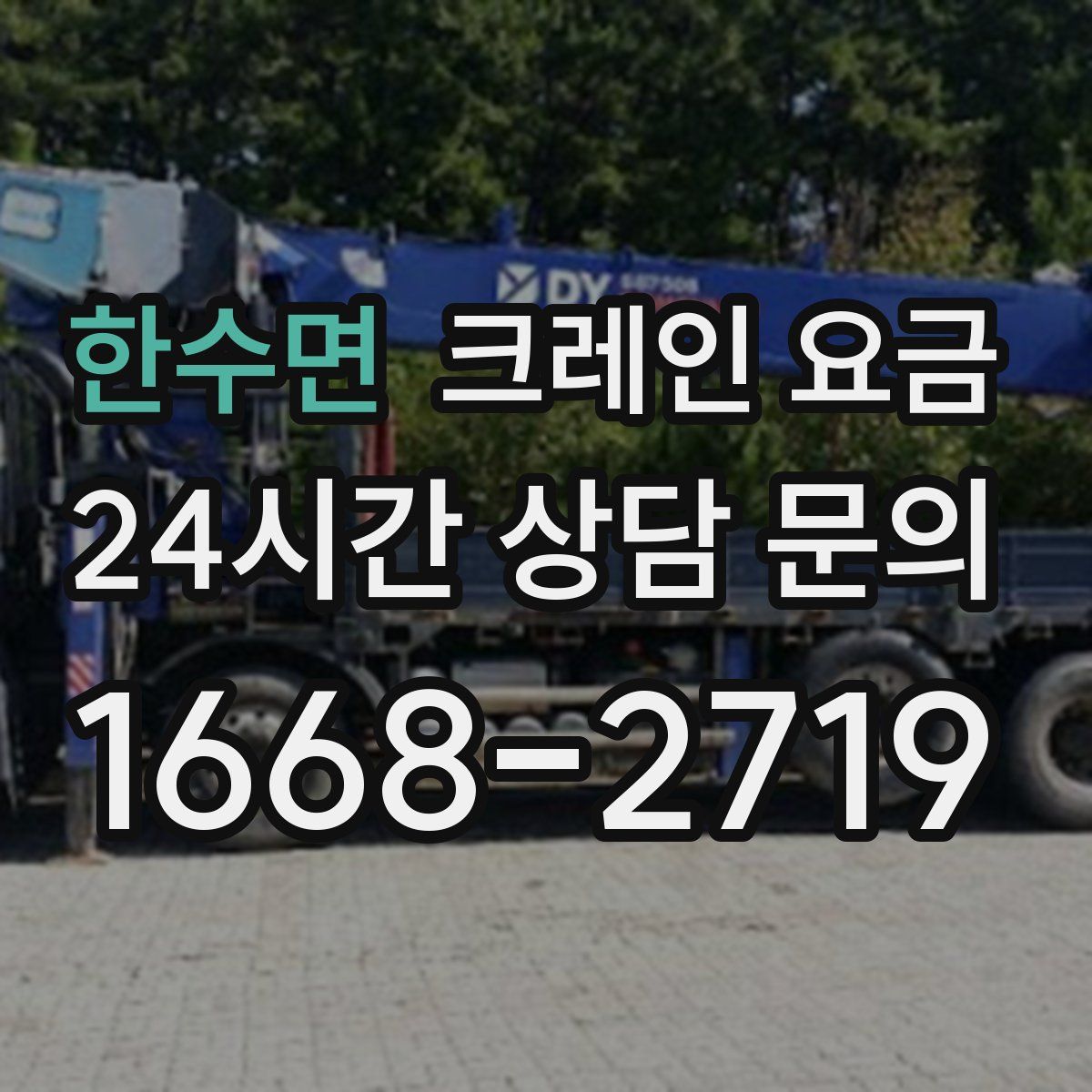 한수면 크레인 요금