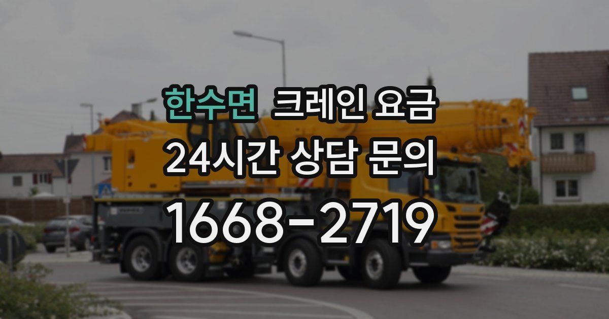 한수면 크레인 요금