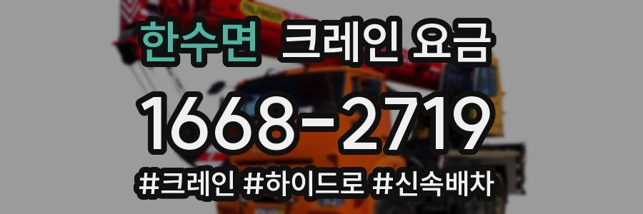한수면 크레인 요금
