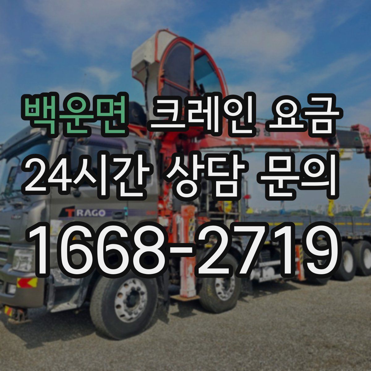 백운면 크레인 요금