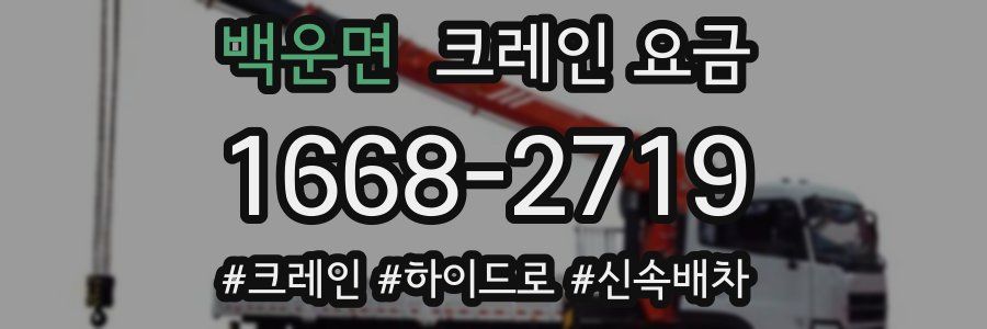 백운면 크레인 요금