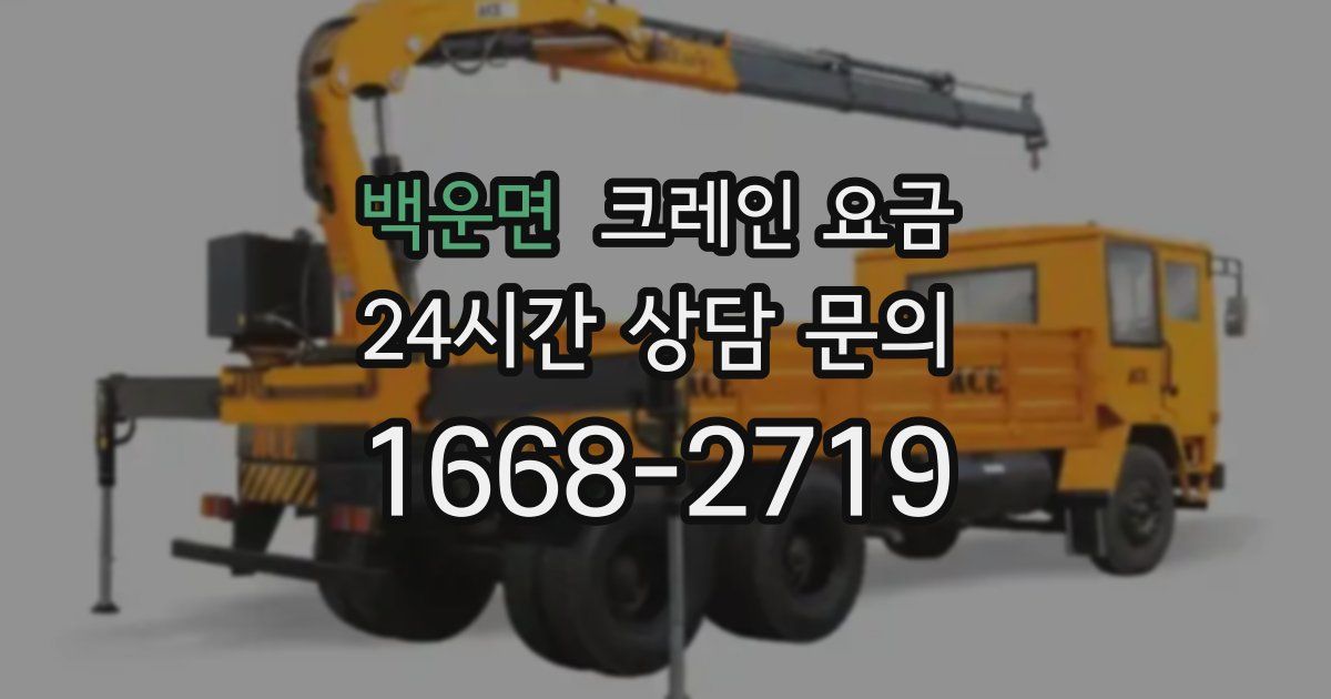 백운면 크레인 요금