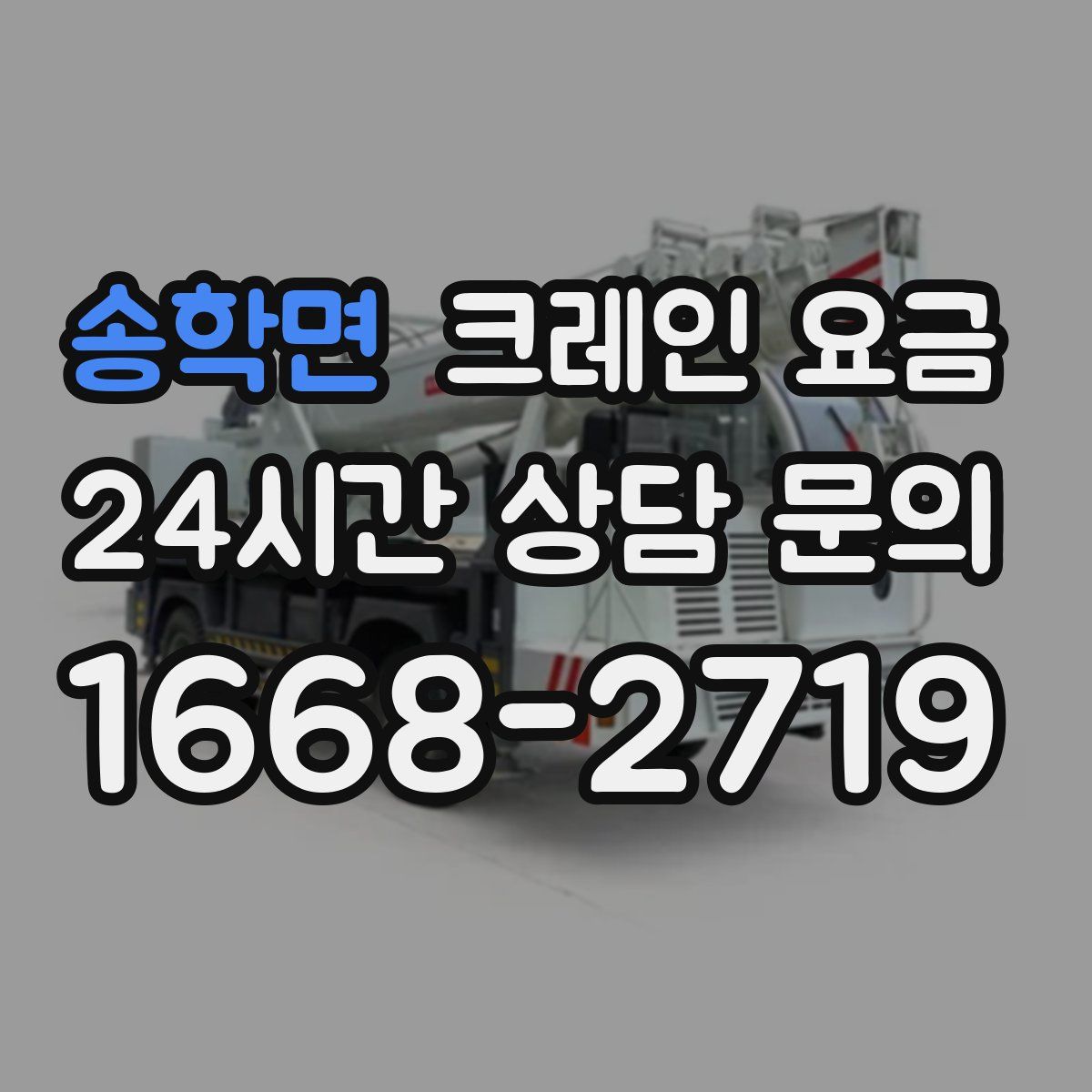송학면 크레인 요금