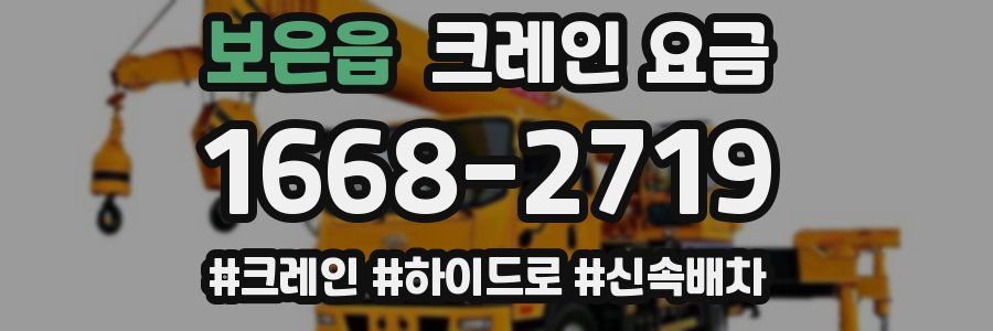보은읍 크레인 요금