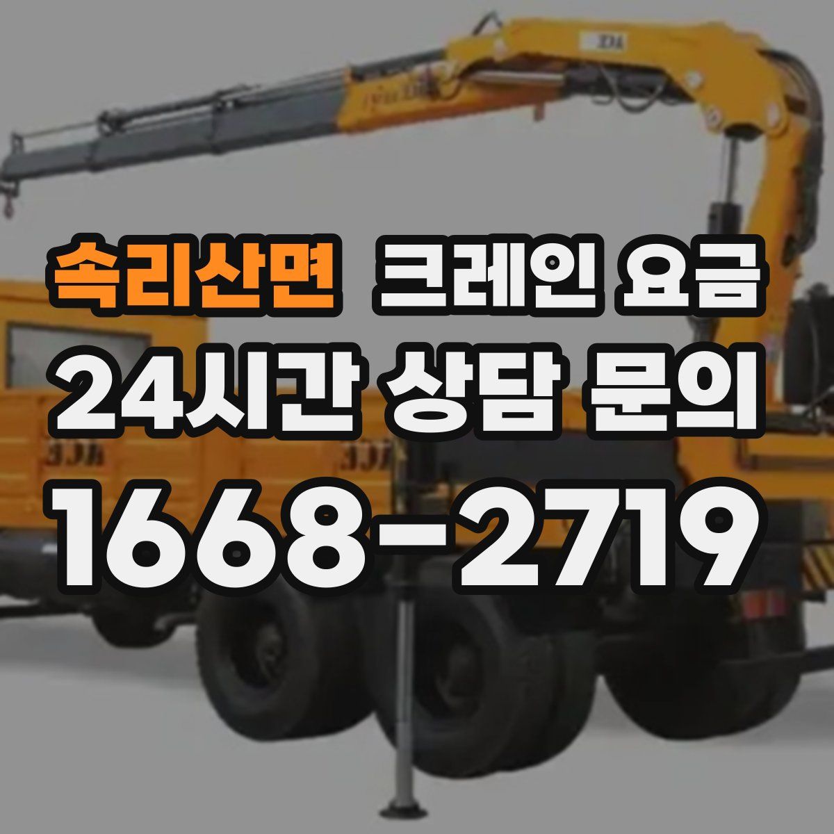 속리산면 크레인 요금