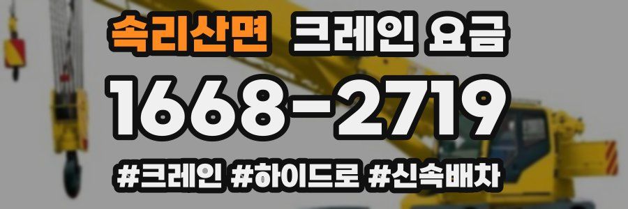 속리산면 크레인 요금