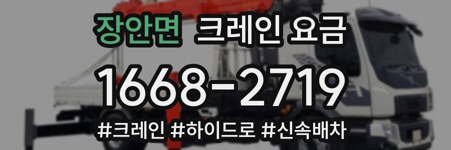 장안면 크레인 요금