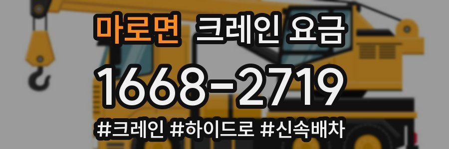 마로면 크레인 요금