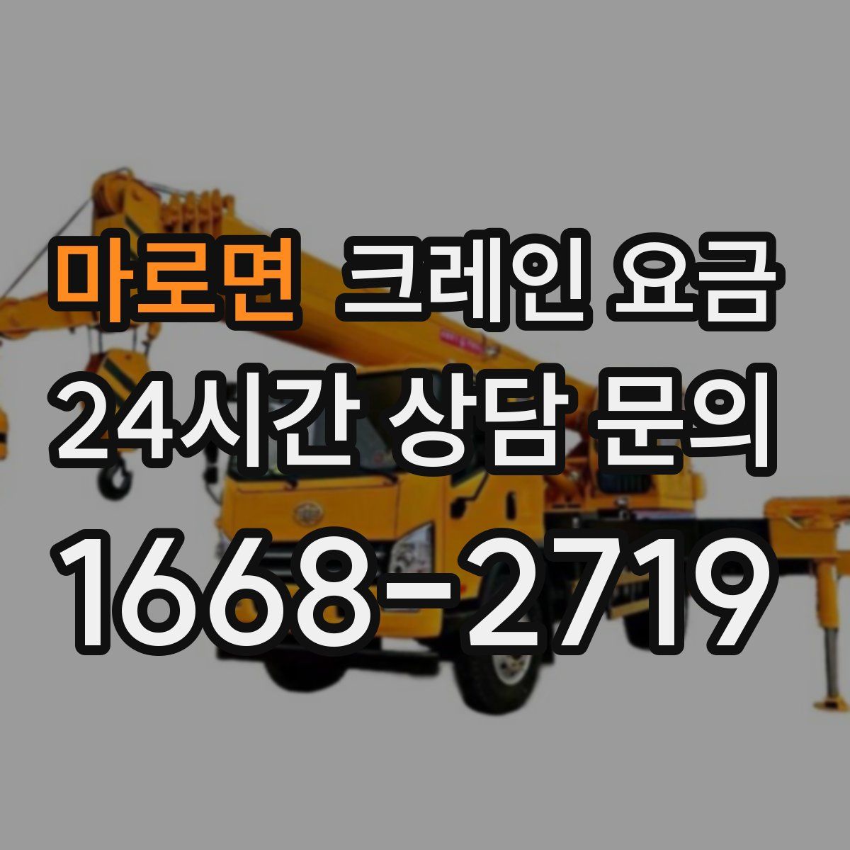 마로면 크레인 요금