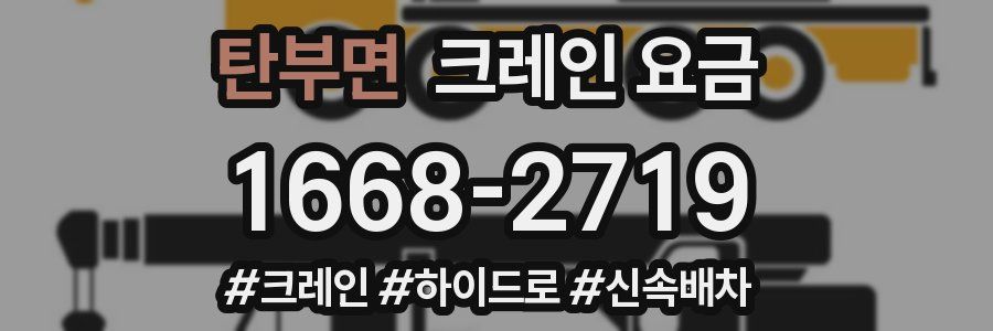 탄부면 크레인 요금