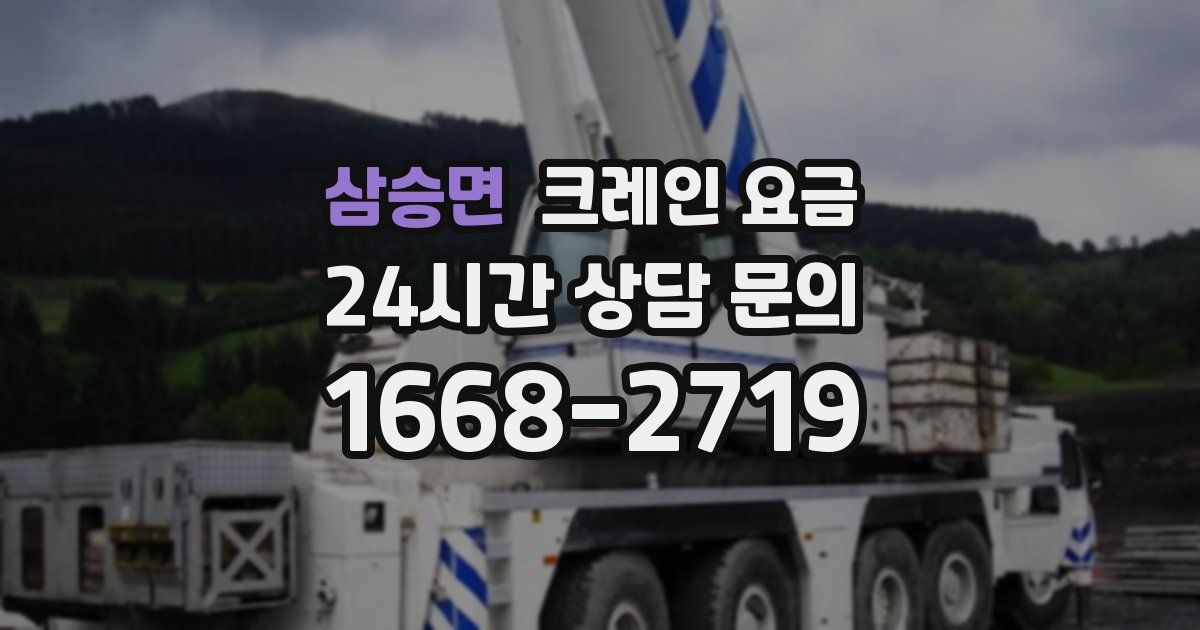 삼승면 크레인 요금