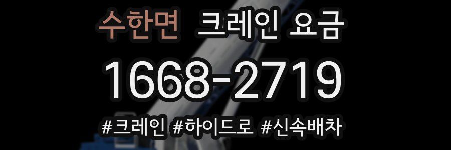 수한면 크레인 요금