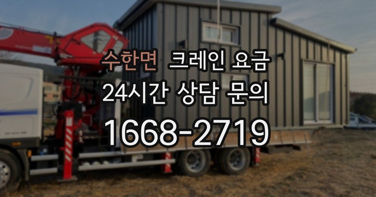 수한면 크레인 요금