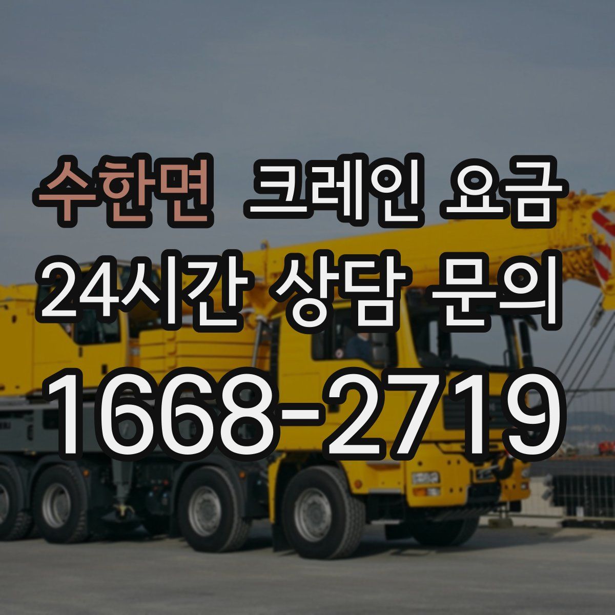 수한면 크레인 요금