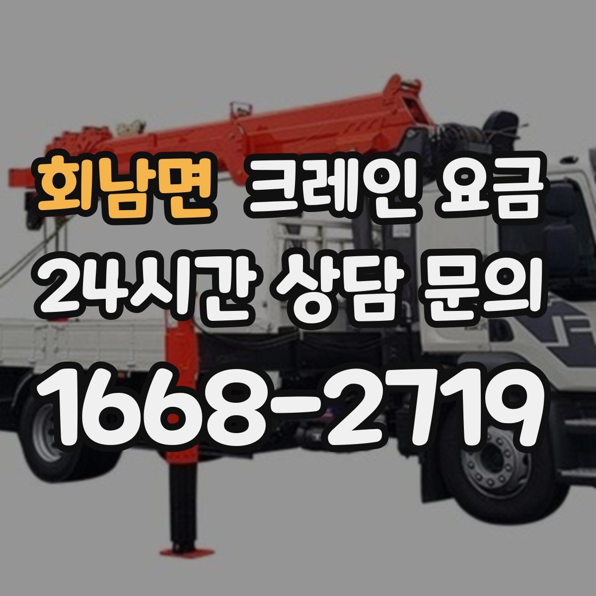회남면 크레인 요금