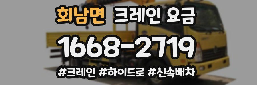 회남면 크레인 요금