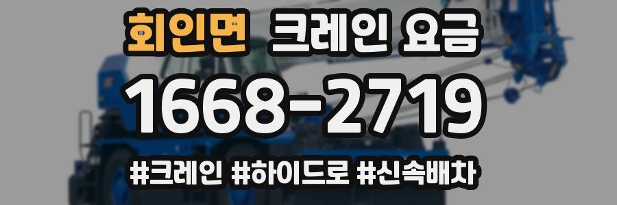 회인면 크레인 요금