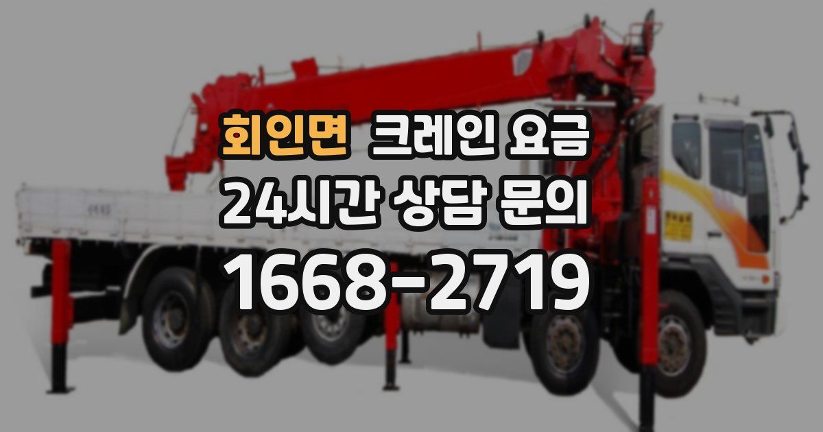 회인면 크레인 요금