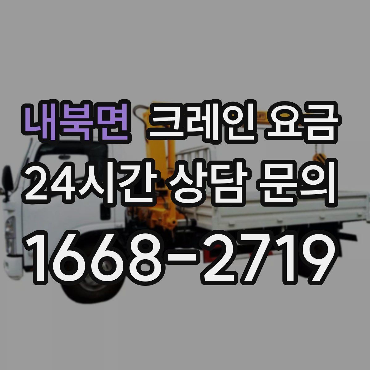 내북면 크레인 요금 소형과 대형 장비의 차이