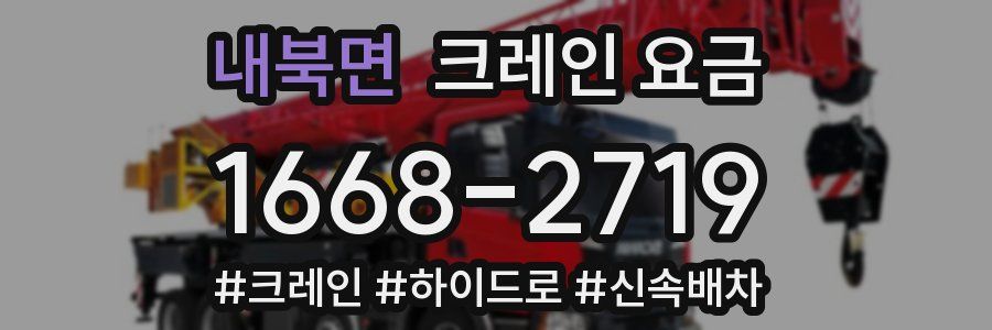 내북면 크레인 요금