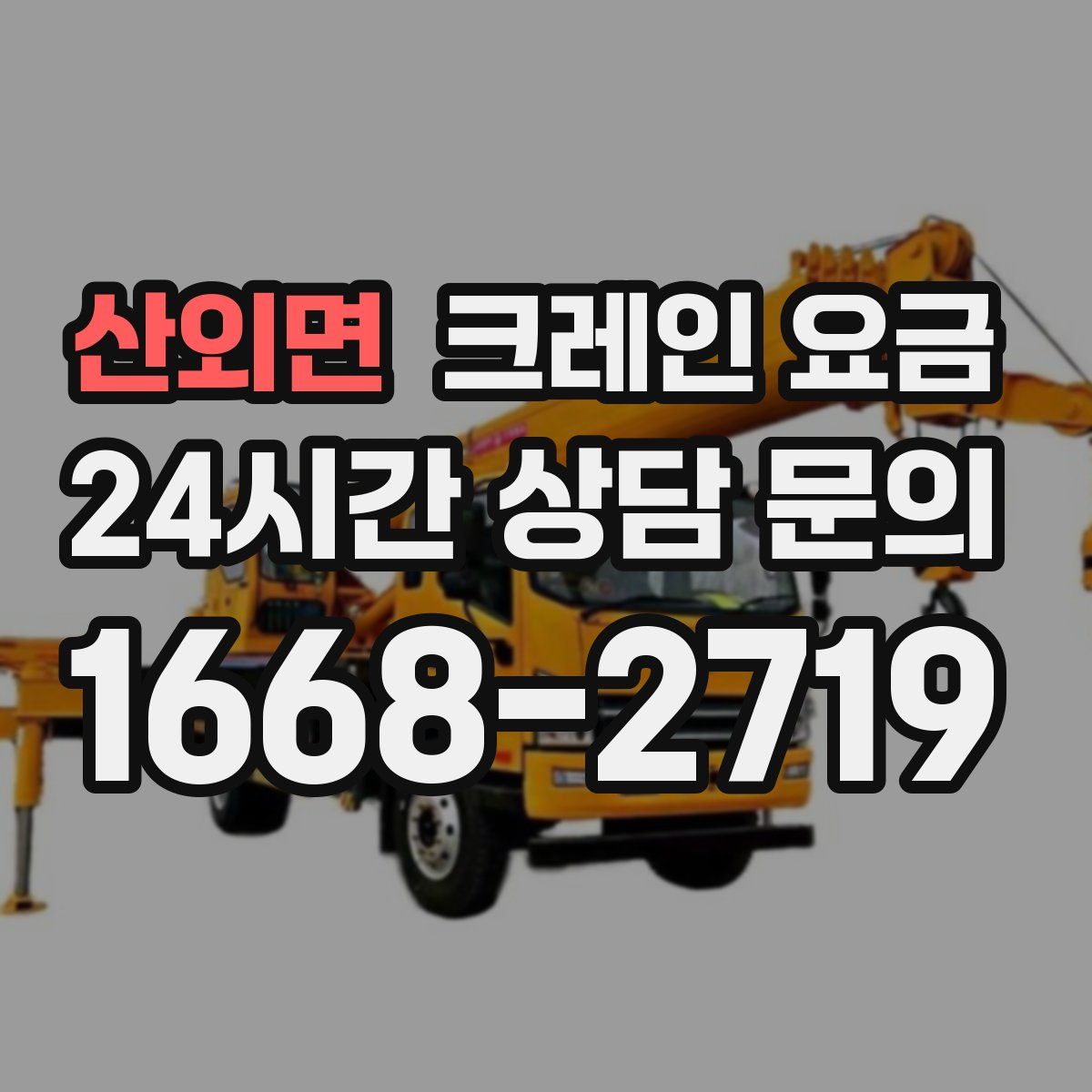 산외면 크레인 요금