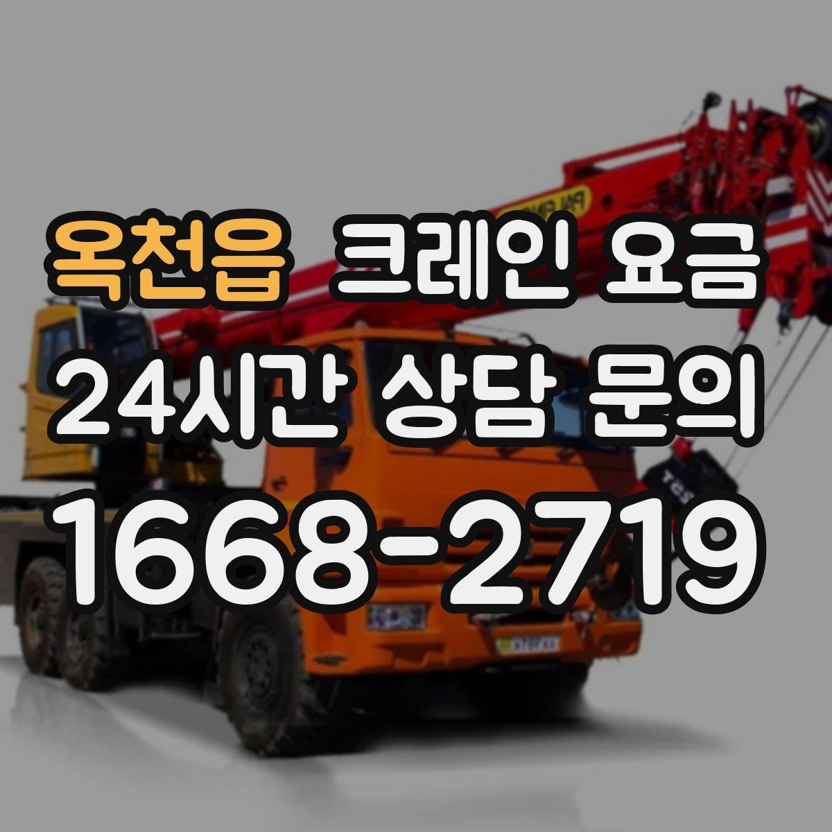 옥천읍 크레인 요금