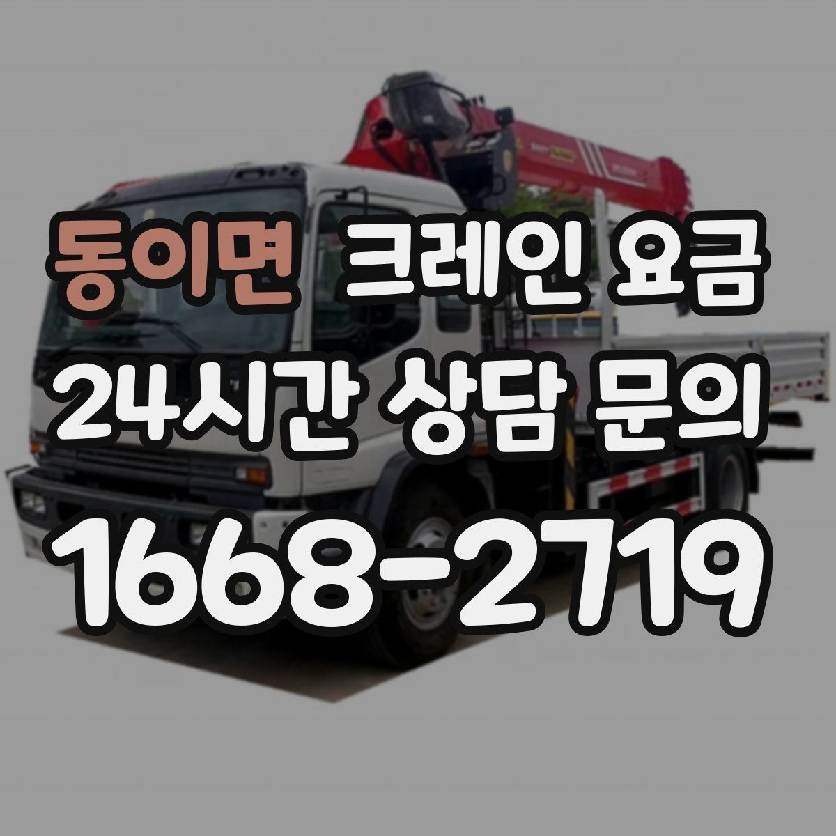 동이면 크레인 요금