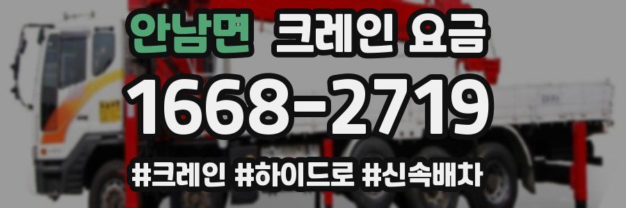 안남면 크레인 요금
