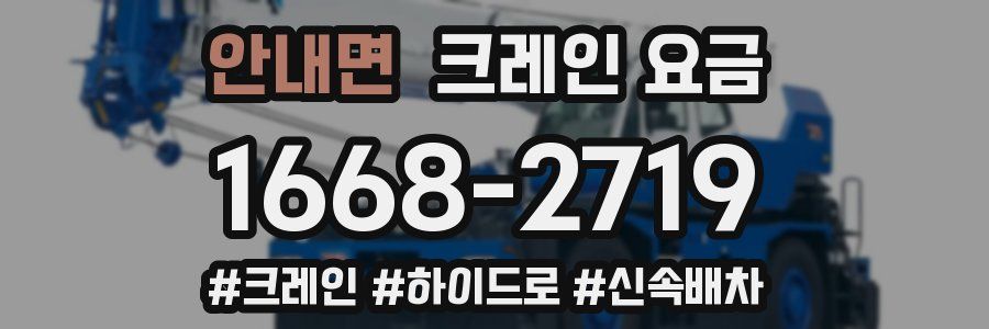 안내면 크레인 요금