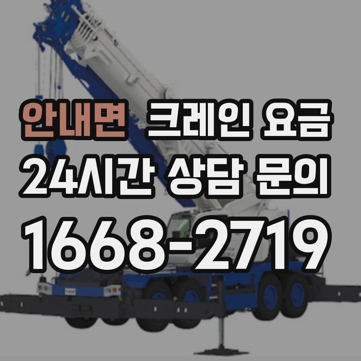 안내면 크레인 요금