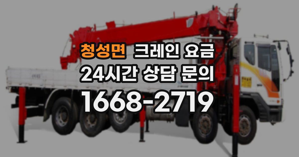 청성면 크레인 요금
