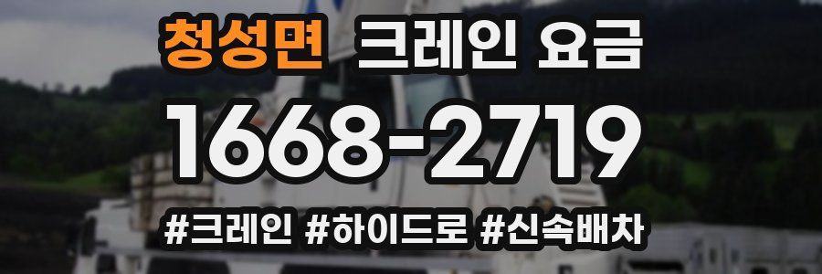 청성면 크레인 요금