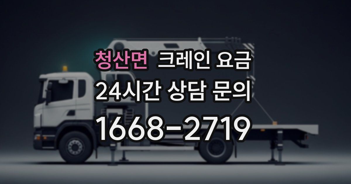 청산면 크레인 요금