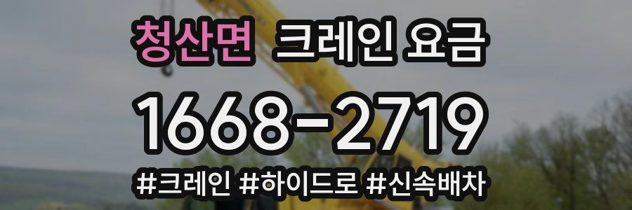 청산면 크레인 요금